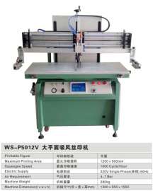 厂家自销经典WS-P5012V大平面吸风丝印机