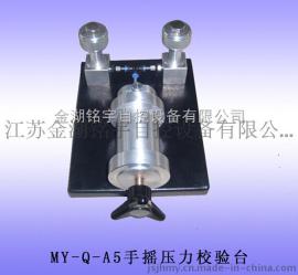 手动压力校验台/手动压力源/校验仪表