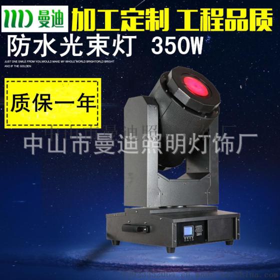 350W户外防水摇头灯 光束灯