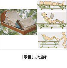 「乐寝」护理床