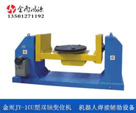 北京金雨U型JY-10双轴变位机  机器人焊接辅助设备 承载500KG