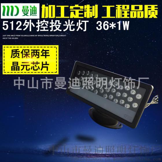 36颗512外控投光灯 LED彩色投射灯 工程亮化照明