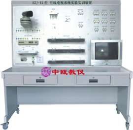 SZJ-T2型 有线电视系统实验实训装置