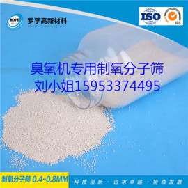 【山东罗孚制氧分子筛厂家】ROX-501制氧分子筛（臭氧机专用）