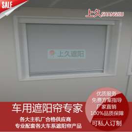改装车遮阳窗帘 三江万山特种车配套遮阳卷帘 上久专业定制