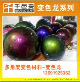 厂家直销变色龙 角度变色材料