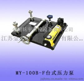 台式压力泵-产品展示-金湖铭宇自控设备有限公司