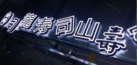 宁辽LED迷你发光字 厂家专业生产LED发光字