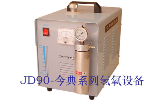氢氧发生器JD90（JD90）