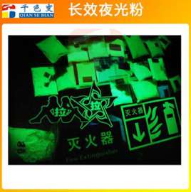 长效/短效夜光发粉