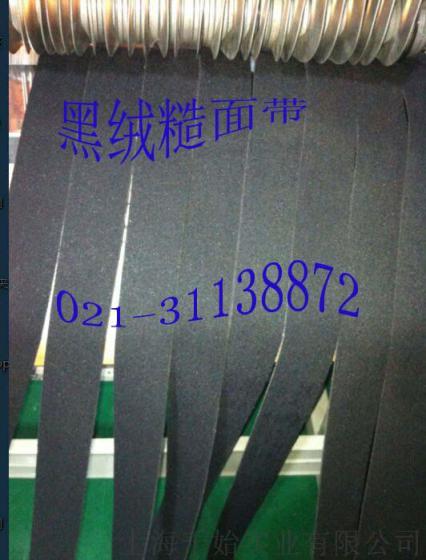 福州黑绒糙面带