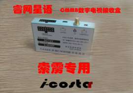 索雳专用数字电视接收盒（IST-08）