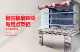 FIRSCOOL45-47杨国福麻辣烫点菜柜_冷藏点菜柜