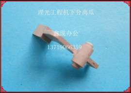 理光7040/7050蓝图大图打印机工程复印机下辊分离爪