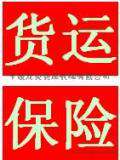办理湖南江西河北河南等地出口，进口海运保险