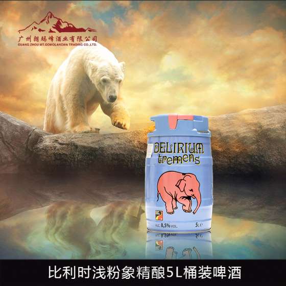 比利时进口啤酒 精酿啤酒 Delirium浅粉象5L桶装啤酒 V-0090101