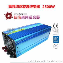 供应佳洁牌高频纯正旋波逆变器（2500W）