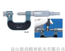 Mitutoyo/三丰授权代理 万能千分尺 116-101 可更换测砧型 铭尚精密专业销售