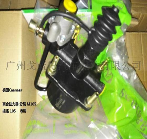 德国卡耐士Caanass卡车配件-105M105离合助力器分泵