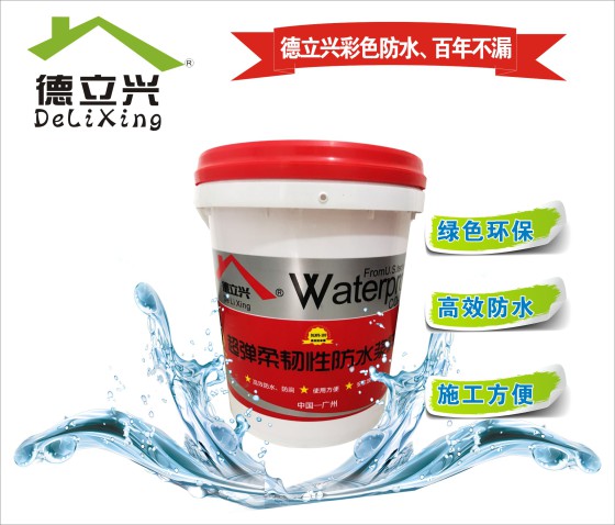 德立兴防水高弹柔韧性防水浆料诚招全国代理商，经销商