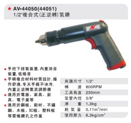 AV-44050 1/2"复合式气钻