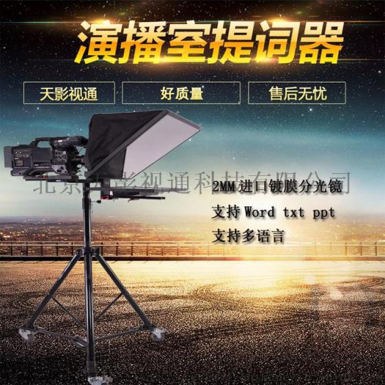 电视台专业独立式播音提词器 播音提词器20寸演播室题词器单屏