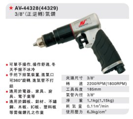 AV-44328 3/8”气钻