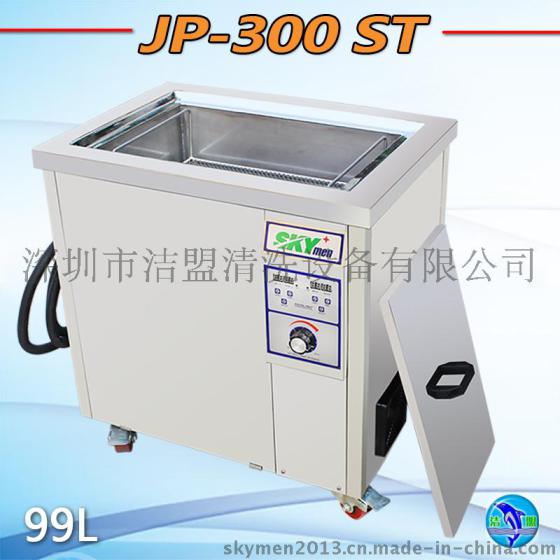 洁盟单槽超声波清洗机 JP-300ST 容量99L 功率1500W 工业除油除锈