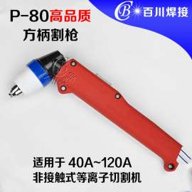 P80高品质方柄无保护功能割枪