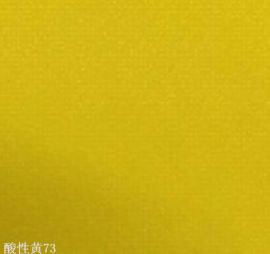 安隆达酸性染料酸性荧光黄73