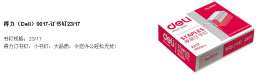 得力0017订书针，厚层订书机专用装订针，23/17 可钉120页，