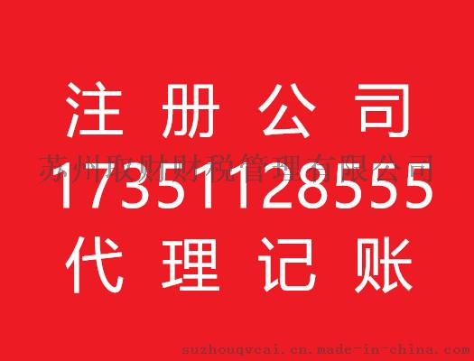 苏州公司注册苏州注册公司苏州代理记账苏州记账代理苏州代办公司注册苏州代办注册公司