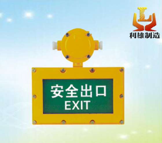 常州BAYD81防爆标志灯/安全出口应急灯/防爆应急疏散指示灯