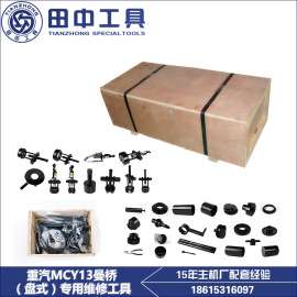 重汽MCY13曼桥盘式原厂专用维修工具 卡车重卡车桥维修工具组合