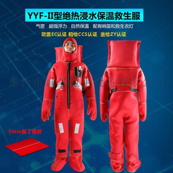 浸水保温服专业船用救生衣2型浸水保温服渔检ZY/CCS/EC认证