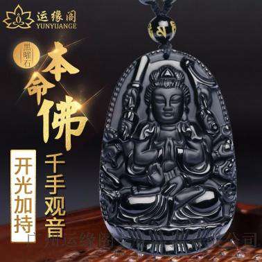 广州运缘阁天然黑曜石本命佛挂坠