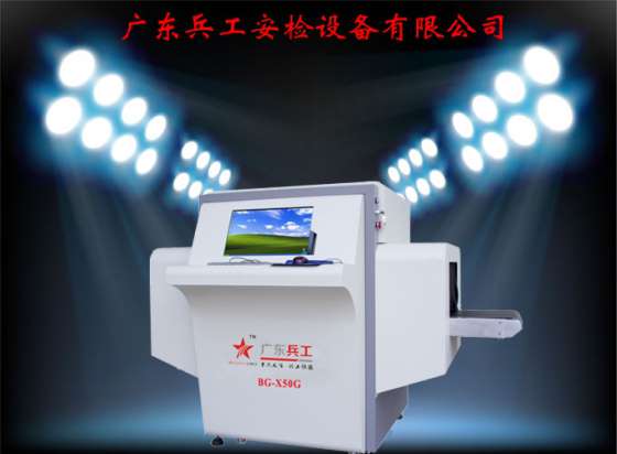 供应BG-X50G 型异物检测机广东兵工生产厂家