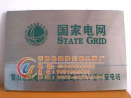 电厂电网标牌定制