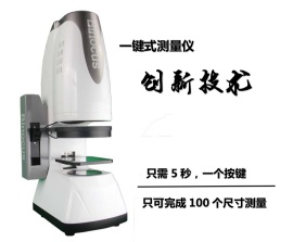 一键式测量仪内部报价||一键式测量仪培训|| 全球一键式测量领导品牌