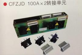 低压抽屉柜CFZJD主电路分路转接单元