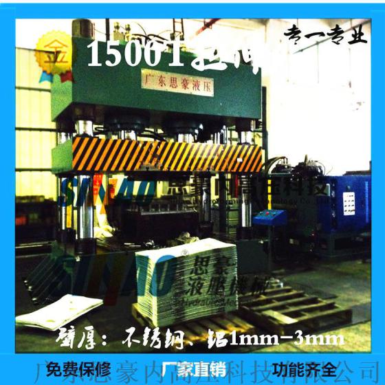 大台面1500T大型四柱拉伸油压机|水槽四柱快速液压机