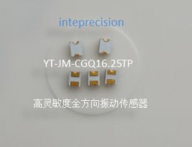 高灵敏度全方向振动传感器,具有高耐久性高灵敏度品质，用于汽车胎压监测