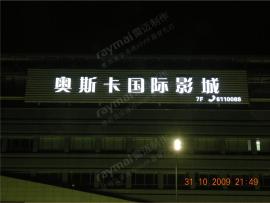 奥斯卡国际影城户外发光字招牌制作项目案例】