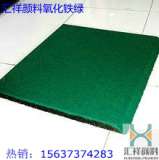 彩色沥青专用铁绿 透水地坪专用铁绿 耐磨地坪专用铁绿 金刚砂地坪专用绿