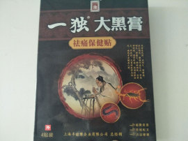 一独大黑膏药招商