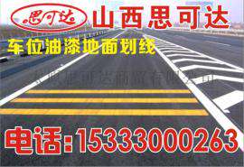 山西思可达交通设施 专业从事道路划线，车位划线，热熔标线，冷漆标线，价格合理，服务周到15333000263