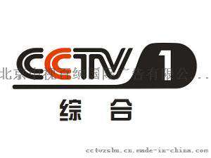 央视1台综合频道广告费用表