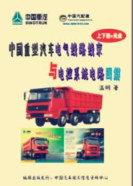 2015版中国重汽电气线路线束与电控系统电路图解，