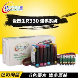 绿彩连供 适用爱普生R330连供 1390连续供墨系统 T50成品连供批发
