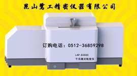 LAP-D2000干法激光粒度测定仪，南昌激光粒径仪批发商